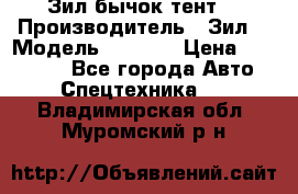 Зил бычок тент  › Производитель ­ Зил  › Модель ­ 5 301 › Цена ­ 160 000 - Все города Авто » Спецтехника   . Владимирская обл.,Муромский р-н